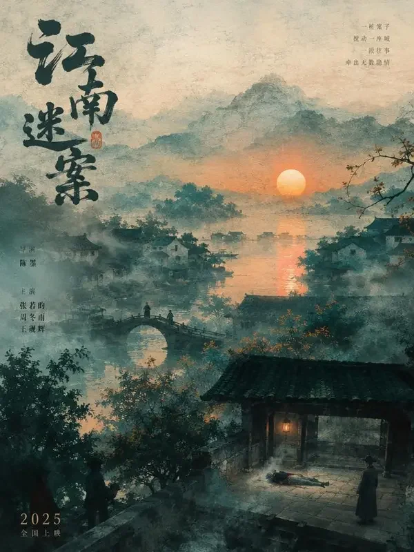 黄果短剧《墨色江南》封面